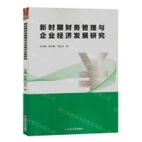 [N]新时期财务管理与企业经济发展研究-9787230048217