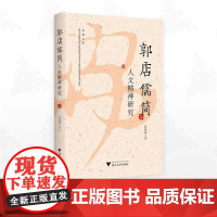 郭店儒简人文精神研究/金苑文库/浙江金融职业学院中国特色高水平高职学校建设系列成果/段丽丽著/浙江大学出版社