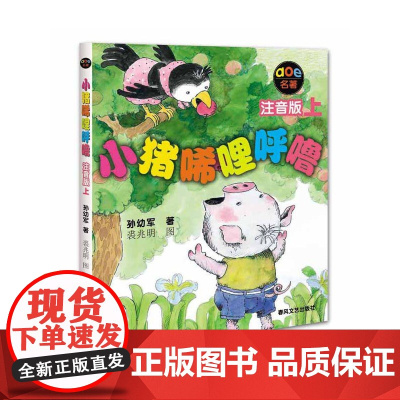 小猪唏哩呼噜注音版上孙幼军彩色带拼音故事书绘本小猪稀里呼噜一年级二年级小学生阅读课外书非必读暑期寒假经典书目正版书