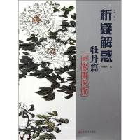 正版新书]牡丹篇.花鸟画系列韩菊声9787533035129