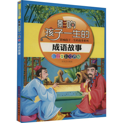 彩绘全彩注音版影响孩子一生的故事系列:影响孩子一生