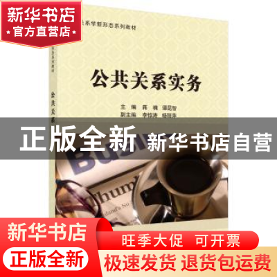 正版 公共关系实务 蒋楠,谭昆智 科学出版社 9787030569684 书籍