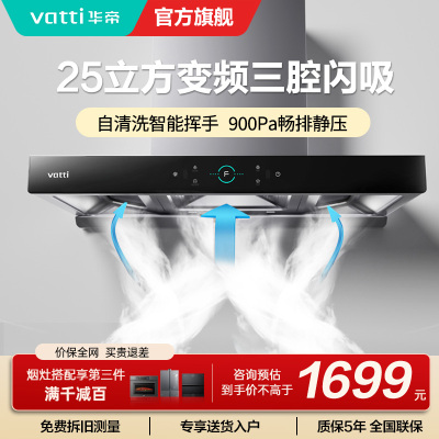 [变频烟机]华帝(Vatti)25m³大吸力欧式顶吸抽油烟机三腔创世S7三体自清洁i11207