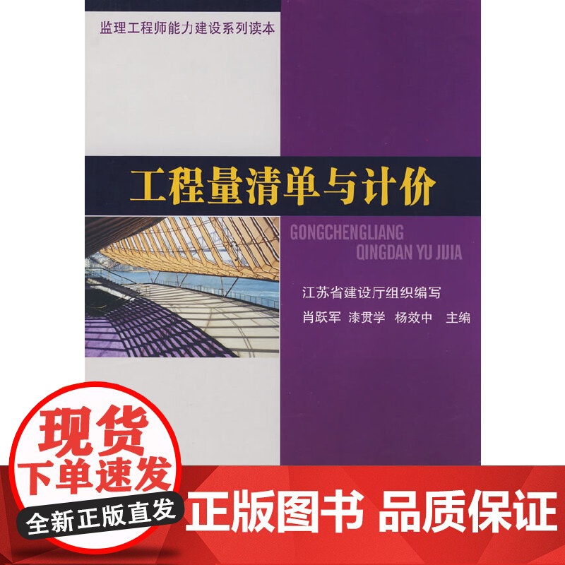 工程量清单与计价 江苏省建设厅 中国建筑工业出版社 正版书籍