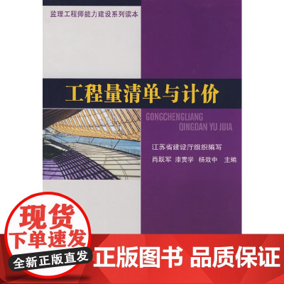 工程量清单与计价 江苏省建设厅 中国建筑工业出版社 正版书籍