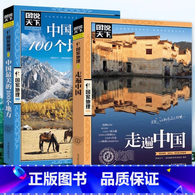 [全2册]走遍中国+中国最美的100个地方 [正版]带着孩子游中国走遍中国100个地方小学生课外阅读书籍绘本国家地理科普