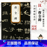 [正版]曹全碑 历代碑帖精粹 杜浩 安徽美术出版社 书法篆刻 9787539846507