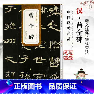 [正版]曹全碑 历代碑帖精粹 杜浩 安徽美术出版社 书法篆刻 9787539846507