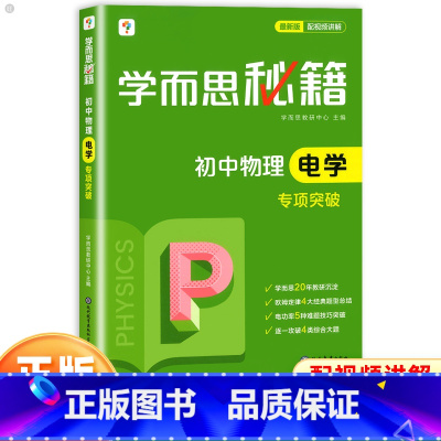 物理电学专项突破 初中通用 [正版]秘籍初中物理电学专项突破教程练习册人教版通用版八九年级上册下册题库训练试卷初二三中考