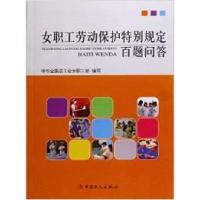 正版新书]女职工劳动保护特别规定百题问答中华全国总工会女职工