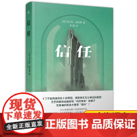 信任 埃尔南迪亚斯著 一部关于金钱权力亲密关系与认知的小说 外国文学书籍 排行榜世界名著悬疑小说新华正版 上海译文出版社