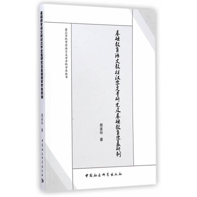正版新书]基础教育语文教材汉字定量研究及基础教育字表研制周美