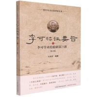 [N]李可临证要旨(1李可学术经验研读21讲修订版)/李可学术经验研修书系-9787513260138