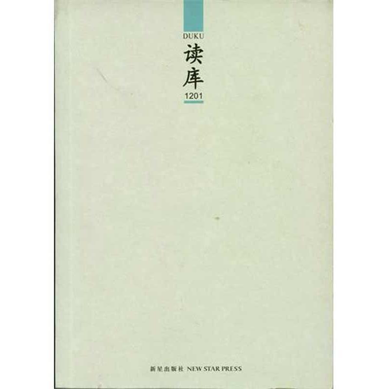 正版新书]读库1201张立宪9787513305228