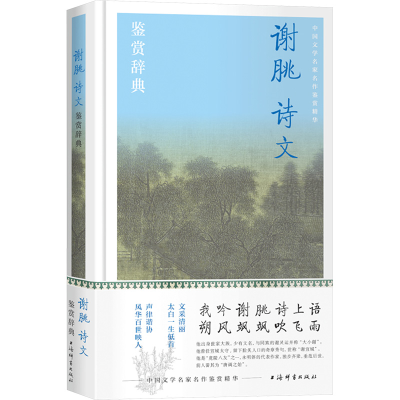 正版新书]谢朓诗文鉴赏辞典上海辞书出版社文学鉴赏辞典编纂中心