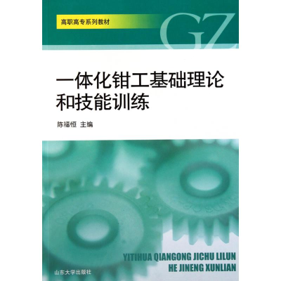 正版新书]一体化钳工基础理论和技能训练陈福恒9787560741581