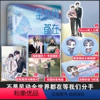 [正版]全世界都在等我们分手(飞机盒定制版) 不是风动 著 著 自由组合套装文学 书店图书籍 广东旅游出版社