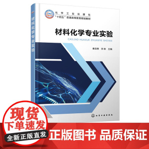 材料化学专业实验 秦四勇 化学工业出版社 9787122457943