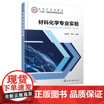 材料化学专业实验 秦四勇 化学工业出版社 9787122457943