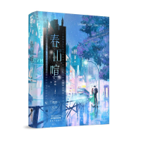 正版新书]春山喧彼呦 著9787559498564