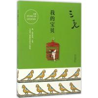 正版新书]我的宝贝三毛9787530214749