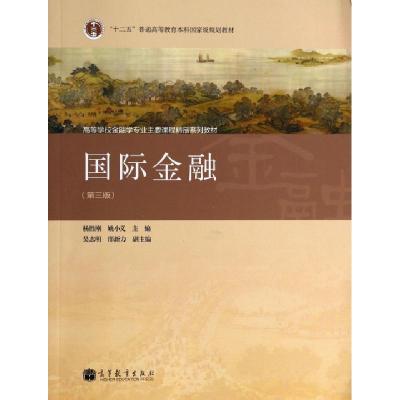 正版新书]国际金融(第3版高等学校金融学专业主要课程精品系列教