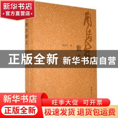 正版 周俊杰散文 周俊杰著 河南人民出版社 9787215124080 书籍