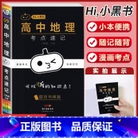 [地理]考试重点速记 高中通用 [正版]小黑书高中全套基础知识手册必刷题语文数学英语物理化学生物政治历史地理考试重点速记