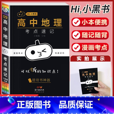 [地理]考试重点速记 高中通用 [正版]小黑书高中全套基础知识手册必刷题语文数学英语物理化学生物政治历史地理考试重点速记