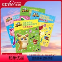 [正版]央视网无敌鹿战队创意思维贴纸书(全四册) 幼小衔接 思维练习 左右脑共同开发 体验超炫的拼贴冒险游戏 FZ