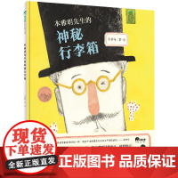 本雅明先生的神秘行李箱 精装 群星闪耀的人类中间 有一位本雅明这样的人值得铭记 6-12岁 历史 本雅明先生 魔法象 广