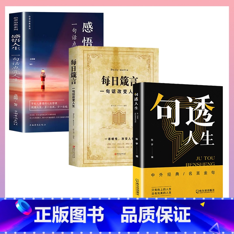 [全套3册]句透人生+每日箴言+感悟人生 [正版]句透人生书籍精选中外经典名言名句生活写照老人言职场成功励志书人生智慧成