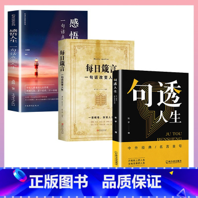 [全套3册]句透人生+每日箴言+感悟人生 [正版]句透人生书籍精选中外经典名言名句生活写照老人言职场成功励志书人生智慧成