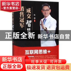 正版 销售冠军成交智慧 杜涛 企业管理出版社 9787516416693 书籍