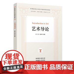 艺术导论 徐磊 胡兴艳 9787302687788 清华大学出版社 高等院校公共艺术课程系列教材