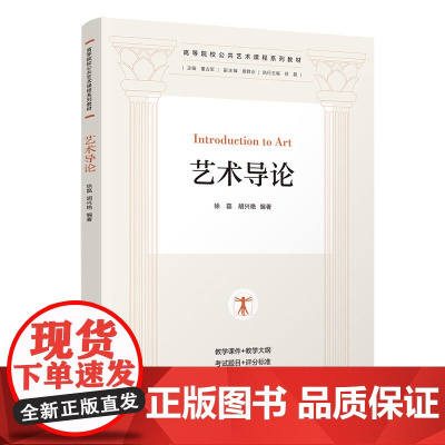 艺术导论 徐磊 胡兴艳 9787302687788 清华大学出版社 高等院校公共艺术课程系列教材