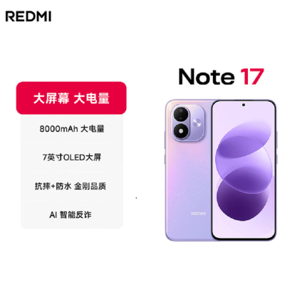 小米红米REDMI Note17 流星紫 8+256GB 第四代骁龙4芯 高清影像 8000mAh 45W快充 手机