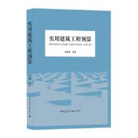 正版新书]实用建筑工程预算杨德富9787112260591