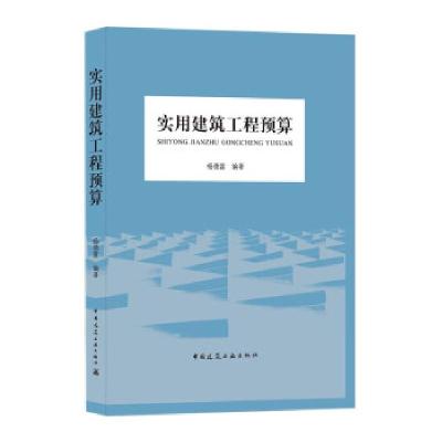 正版新书]实用建筑工程预算杨德富9787112260591