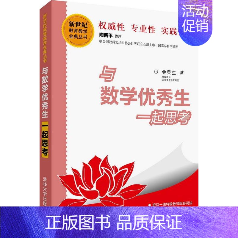[正版]与数学生一起思考 书金荣生 中学数学课教学研究励志与成功书籍