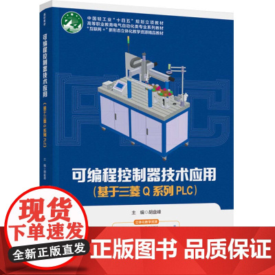 教材.可编程控制器技术应用:基于三菱Q系列PLC(中国轻工业“十四五”规划立项教材)胡盘峰主编出版年份2022年最新印刷