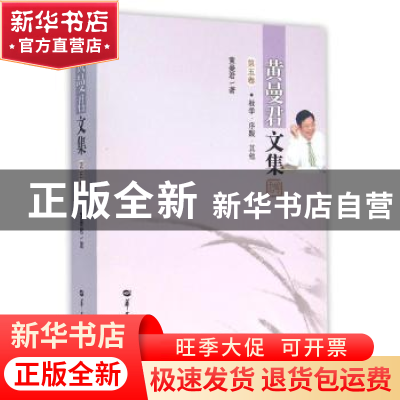 正版 黄曼君文集:第五卷:教学·序跋·其他 黄曼君著 华中师范大学