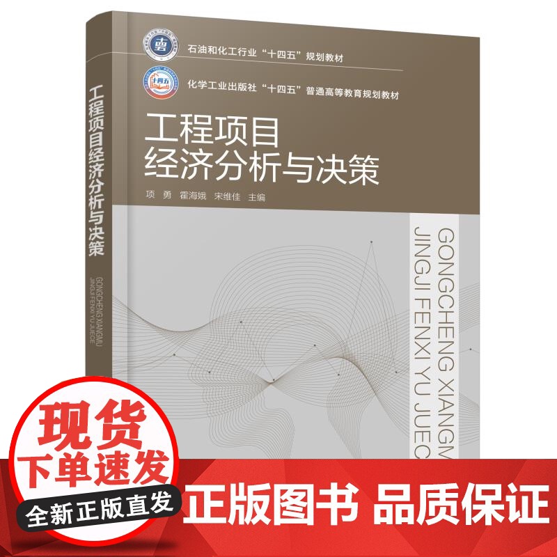 工程项目经济分析与决策 项勇 工程项目经济分析 工程项目投资决策 工程项目融资决策 工程管理土木水利管理科学工程研究生