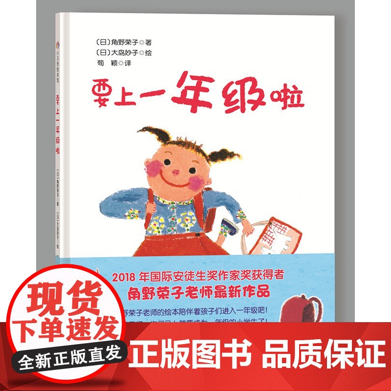 要上一年级啦 2018年国际安徒生奖得主角野荣子女士力作 孩子们 你们准备好成为一年级的小学生了吗 北京科学技术