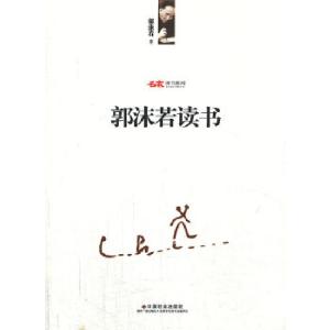 正版新书]郭沫若读书郭沫若9787508744032