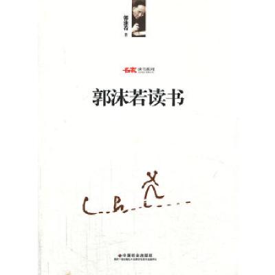 正版新书]郭沫若读书郭沫若9787508744032