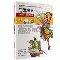 正版新书]青少年美绘版经典名著书库:三国演义罗贯中9787531831