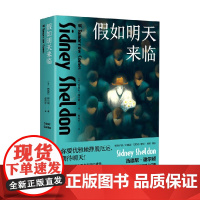 假如明天来临 西德尼·谢尔顿 著 外国文学