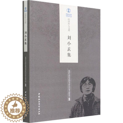 [醉染正版]正版刘小玄集经济研究所学术委员会管理书图书籍中国社会科学出版社9787520397773