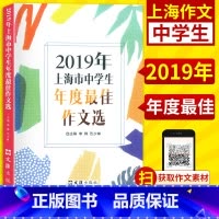 [正版]2019年上海市中学生年度zui佳作文选 文汇出版社 上海初高中生200篇佳作 2018-2019年上海市中学